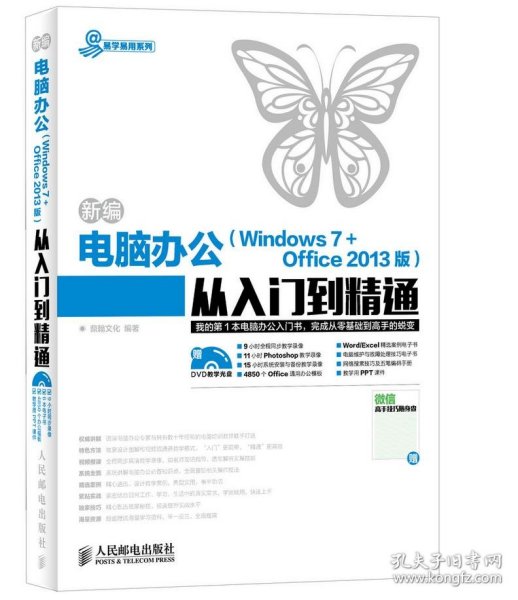 新编电脑办公（Windows 7 + Office 2013版）从入门到精通