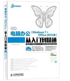 新编电脑办公（Windows 7 + Office 2013版）从入门到精通