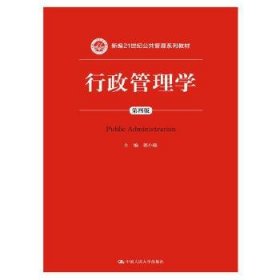 行政管理学第四版第4版郭小聪中国人民大学出版社9787300151090