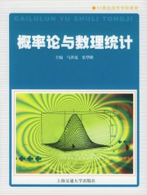 概率论与数理统计马洪宽张华隆上海交通大学出版社9787313040657