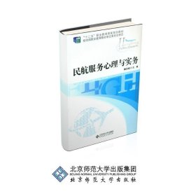 民航服务心理与实务魏全斌北京师范大学出版社9787303152803