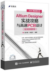 Altium Designer实战攻略与高速PCB设计黄杰勇电子工业出版社