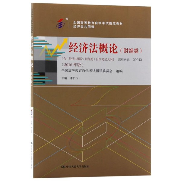 000430043经济法概论(财经类)2016版李仁玉编中国人民大学出版