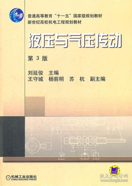 新世纪高效机电工程规划教材：液压与气压传动（第3版）