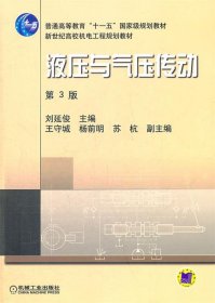 新世纪高效机电工程规划教材：液压与气压传动（第3版）