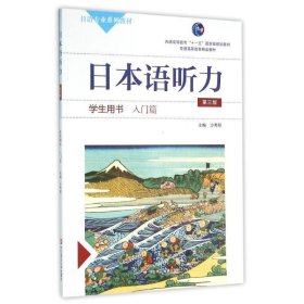日本语听力学生用书·入门篇（第三版）（含盘)