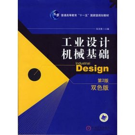 工业设计机械基础 （第2版）(普通高等教育“十一五”国家级规划教材)