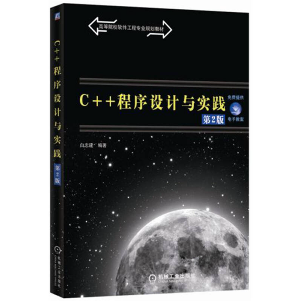 C++程序设计与实践（第2版）