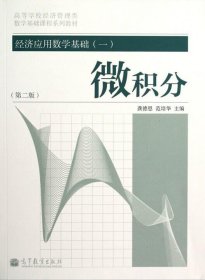 经济应用数学基础(一)微积分第二2版龚德恩高等教育出版社