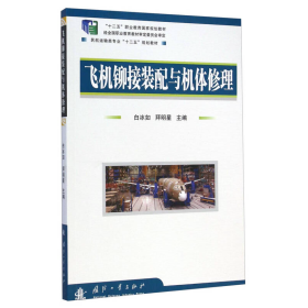 飞机铆接装配与机体修理/民航运输类专业“十二五”规划教材·“十二五”职业教育国家规划教材