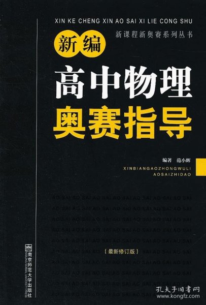 新编高中物理奥赛指导（最新修订版）