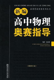 新编高中物理奥赛指导（最新修订版）