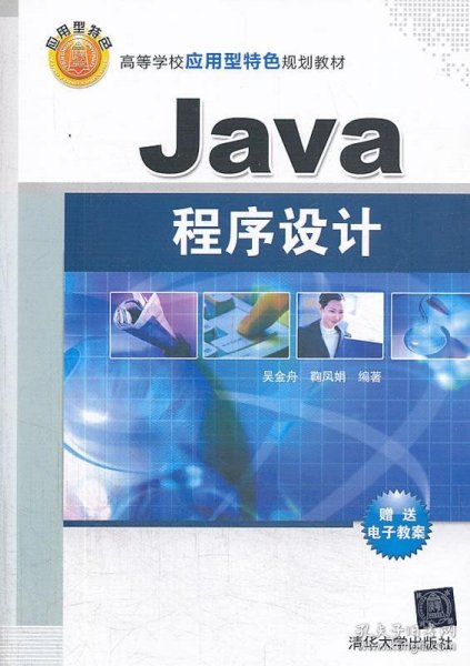 Java程序设计（高等学校应用型特色规划教材）