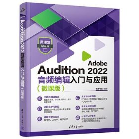 Adobe Audition 2022音频编辑入门与应用（微课版）