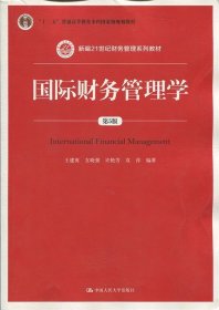 国际财务管理学（第5版）（新编21世纪财务管理系列教材；“十二五”普通高等教育本科国家级规划教材）