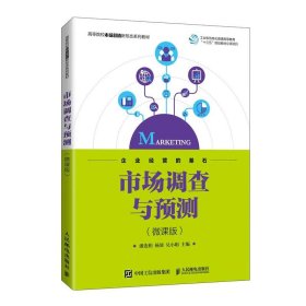 市场调查与预测微课版潘连柏杨沛吴小娟人民邮电出版社