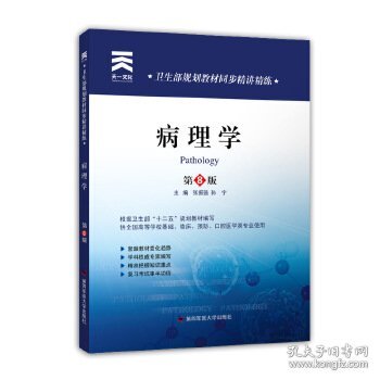 卫生部同步精讲精练病理学第八版张振强第四军医大学出版社