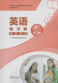 中等职业教育课程改革国家规划新教材配套教学用书:英语练习册(基础模块)(1)(第2版)