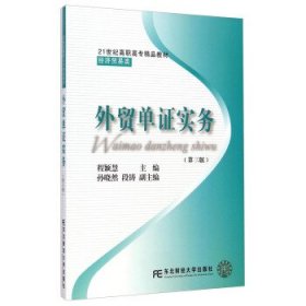 外贸单证实务（第三版）/21世纪高职高专精品教材·经济贸易类