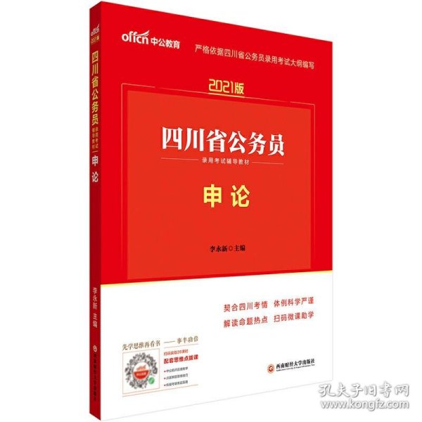 四川公务员考试中公2021四川省公务员录用考试辅导教材申论