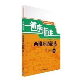 循序渐进西班牙语语法：循序渐进西班牙语系列