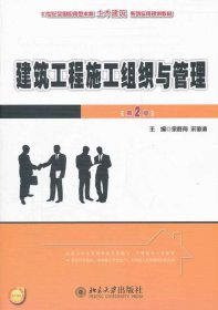 建筑工程施工组织与管理第二版第2版余群舟宋协清北京大学出版社9