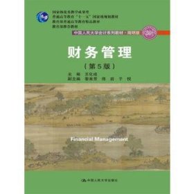 财务管理第五版第5版会计学简明版王化成中国人民大学出版社