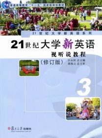 21世纪大学新英语视听说教程3修订版郭海云复旦大学出版社