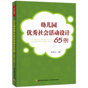 幼儿园优秀社会活动设计65例