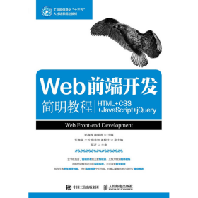 Web前端开发简明教程（HTML+CSS+JavaScript+jQuery）