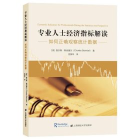专业人士经济指标解读查尔斯.斯坦德尔上海财经大学出版社