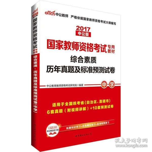 中公版·2019国家教师资格考试专用教材：综合素质历年真题及标准预测试卷中学