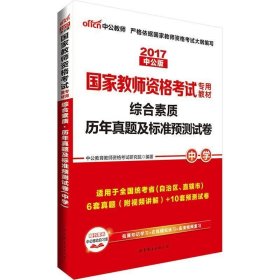 中公版·2019国家教师资格考试专用教材：综合素质历年真题及标准预测试卷中学