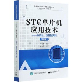 STC单片机应用技术从设计仿真到实践第二2版丁向荣电子工业出版社