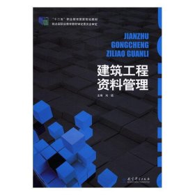 建筑工程资料管理刘镇教育科学出版社9787504185051