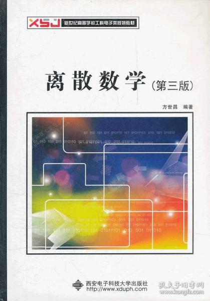 离散数学第三版