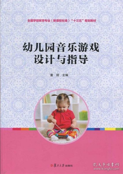 幼儿园音乐游戏设计与指导