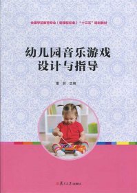 幼儿园音乐游戏设计与指导