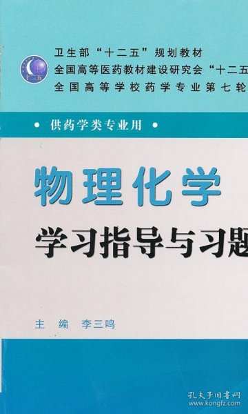 全国高等学校药学专业第七轮规划教材（药学类专业用）：物理化学学习指导与习题集（第3版）