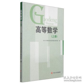 高等数学.上册