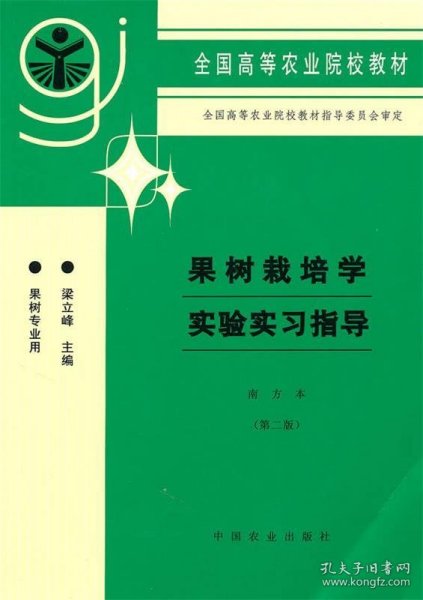 全国高等农业院校教材：果树栽培学实验实习指导（南方本·第2版·果树专业用）