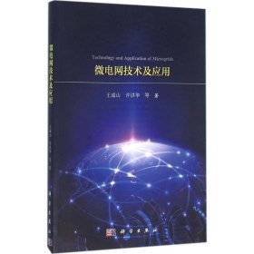 微电网技术及应用王成山科学出版社9787030477286