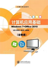 计算机应用基础Windows7+office2010谢昌兵戴成秋上海交通大学出