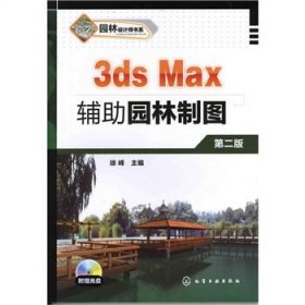 3ds Max辅助园林制备第二2版徐峰化学工业出版社9787122130358
