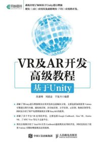 VR与AR开发高级教程:基于Unity