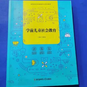 学期儿童社会教育王晓戎安徽师范大学9787567633063