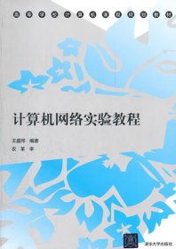 计算机网络实验教程王盛邦清华大学出版社9787302297536