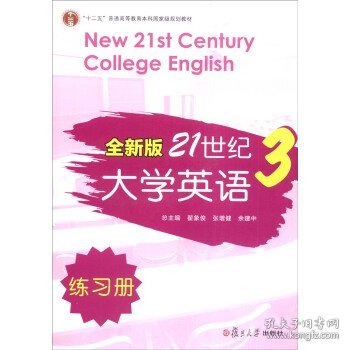 全新版21世纪大学英语3（练习册）/“十二五”普通高校教育本科国家级规划教材