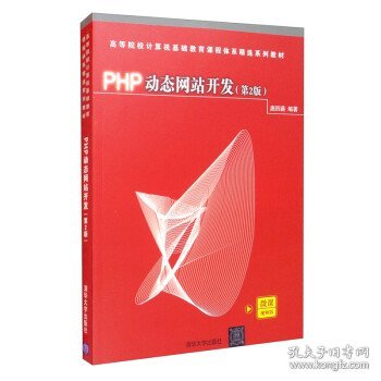 PHP动态网站开发(第2版)