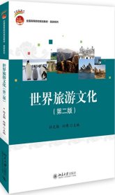 世界旅游文化第二版第2版孙克勤孙博北京大学出版社9787301287552
